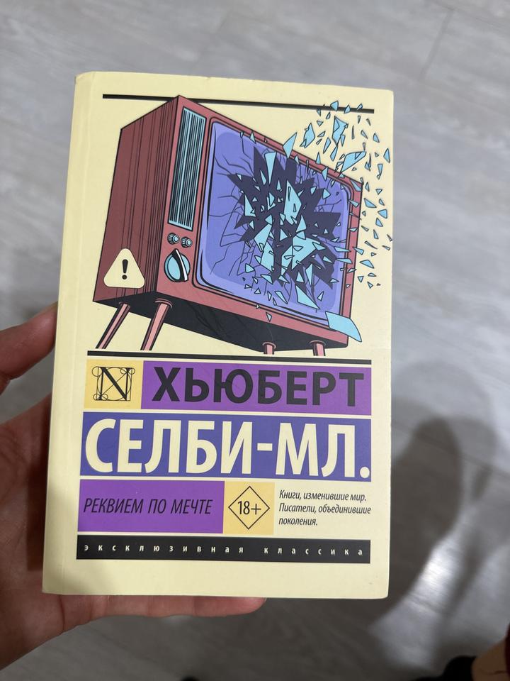 Реквием по мечте