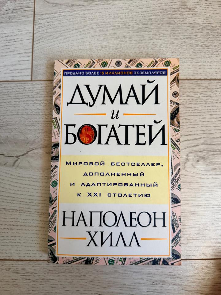 Думай и богатей