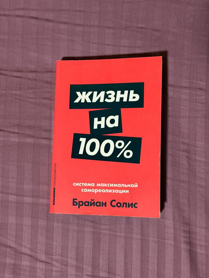 Жизнь на 100%