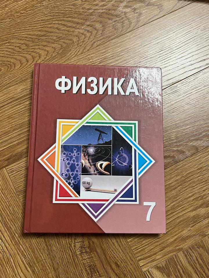 Физика 7 сынып