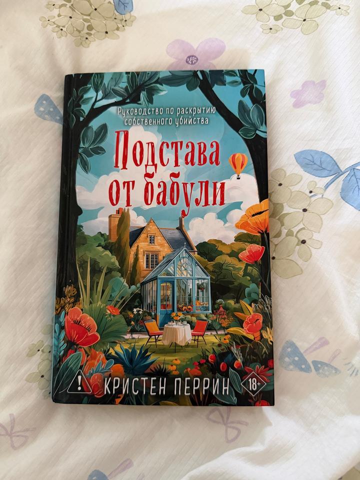 Подстава от бабули