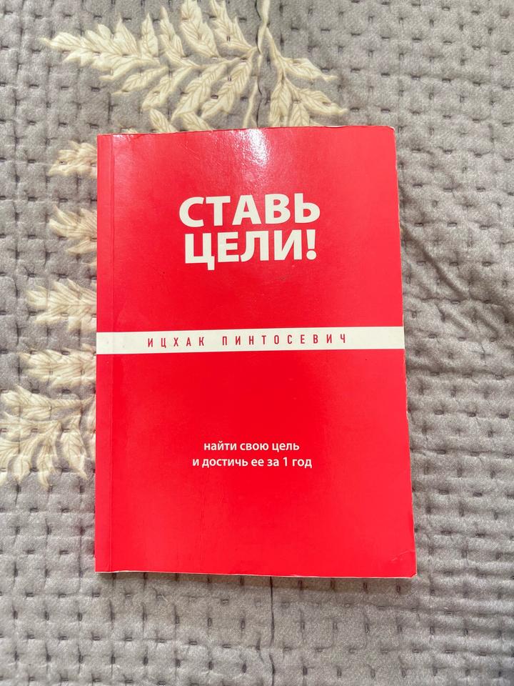 Ставь цели! Найти свою цель и достичь ее за 1 год