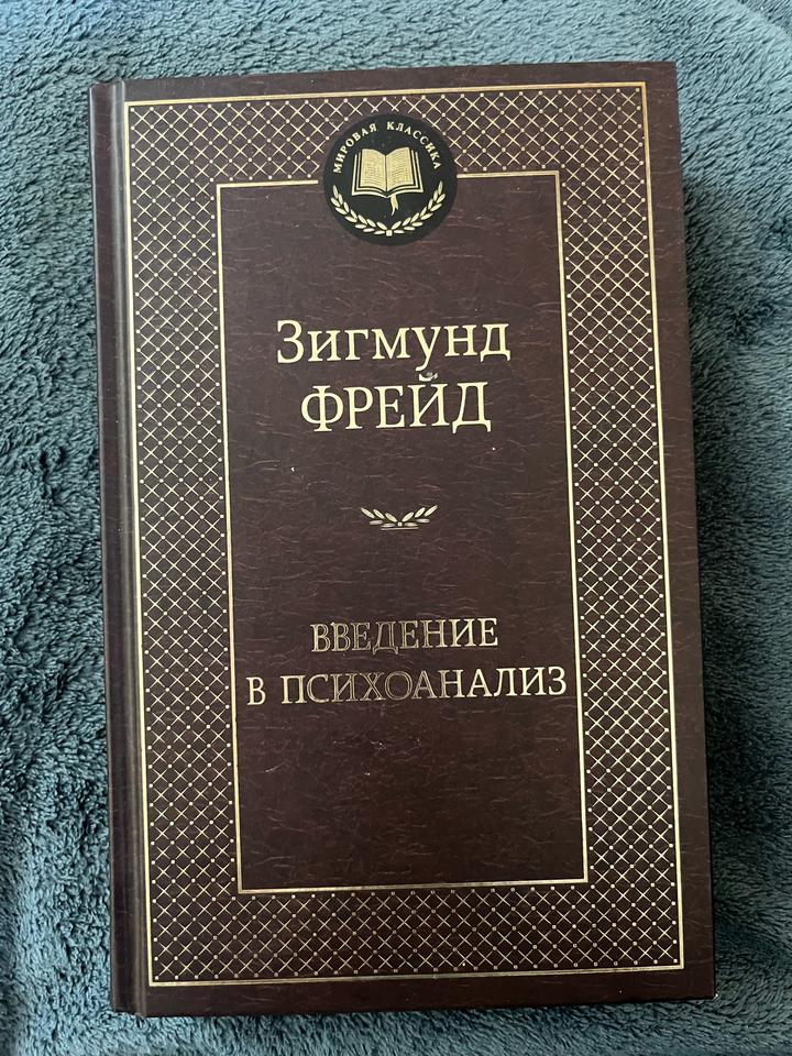 Введение в психоанализ