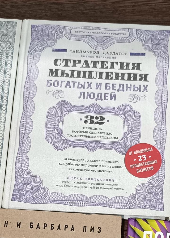 Книга стратегия мышления богатых и бедных людей