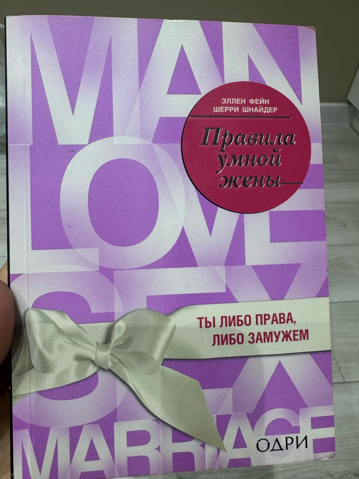 Правила умной жены