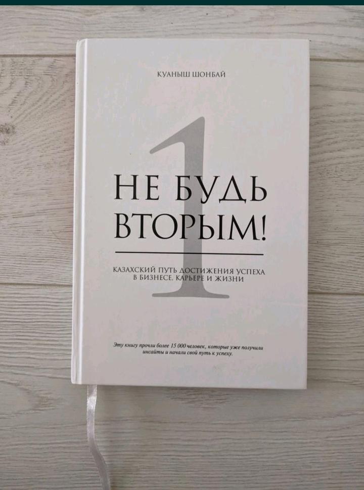 Книга "Не будь вторым"