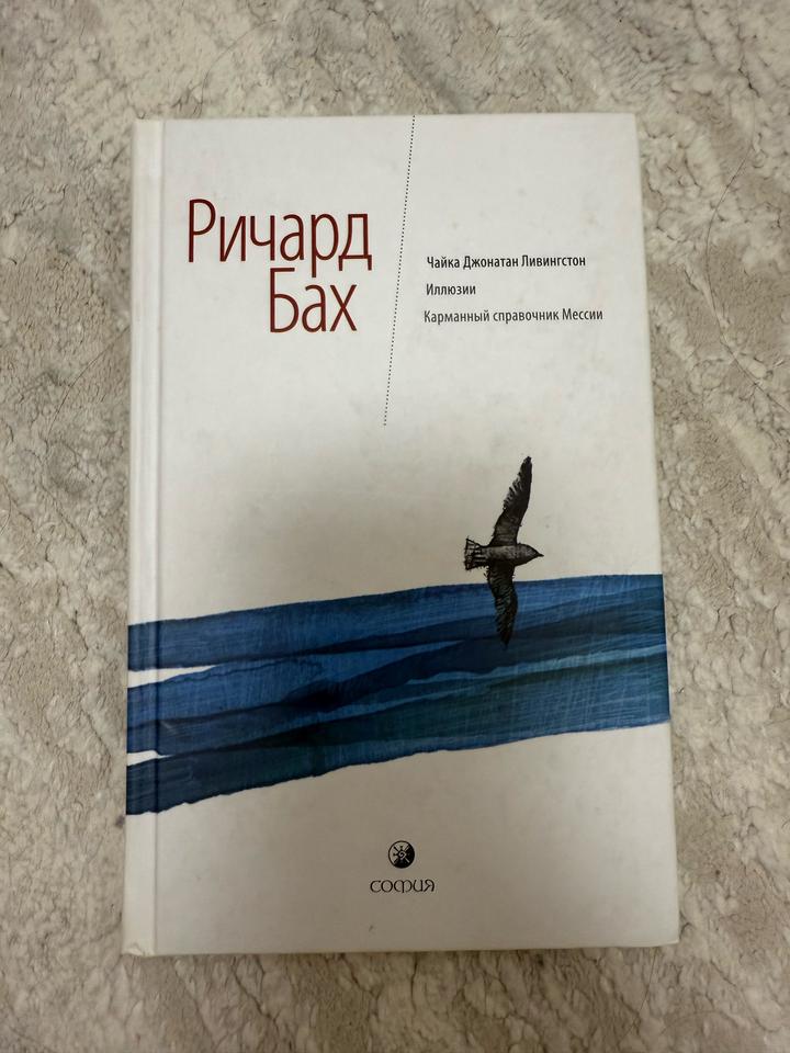 Чайка Джонатан Ливингстон. Иллюзии. Карманный справочник Мессии