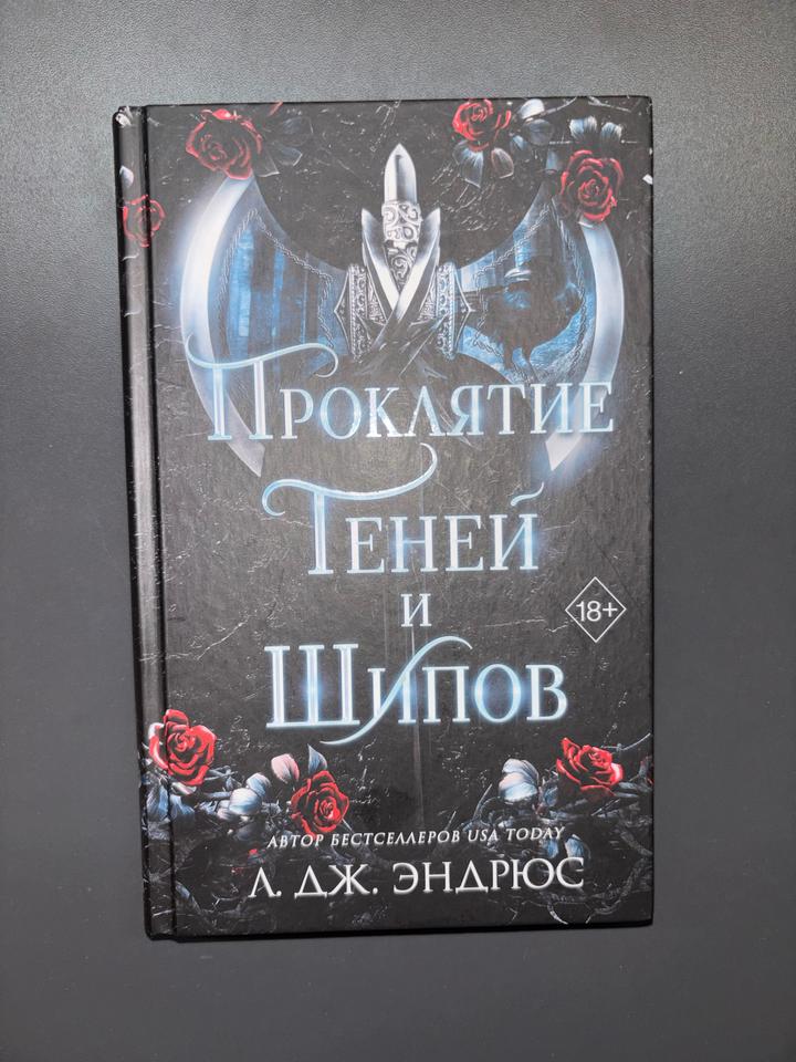 Проклятие теней и шипов