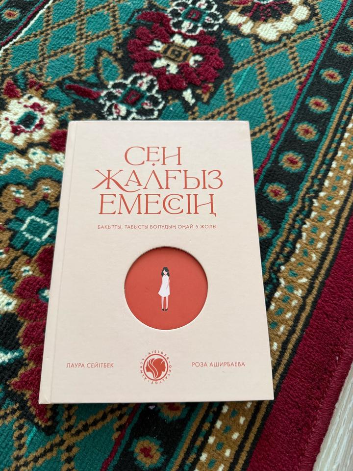 Сен жалғыз емессің