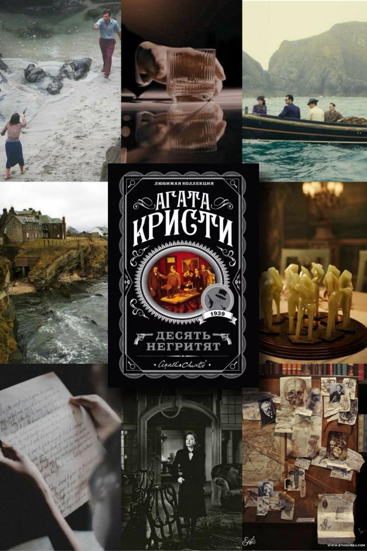 Десять негритят - Агата Кристи