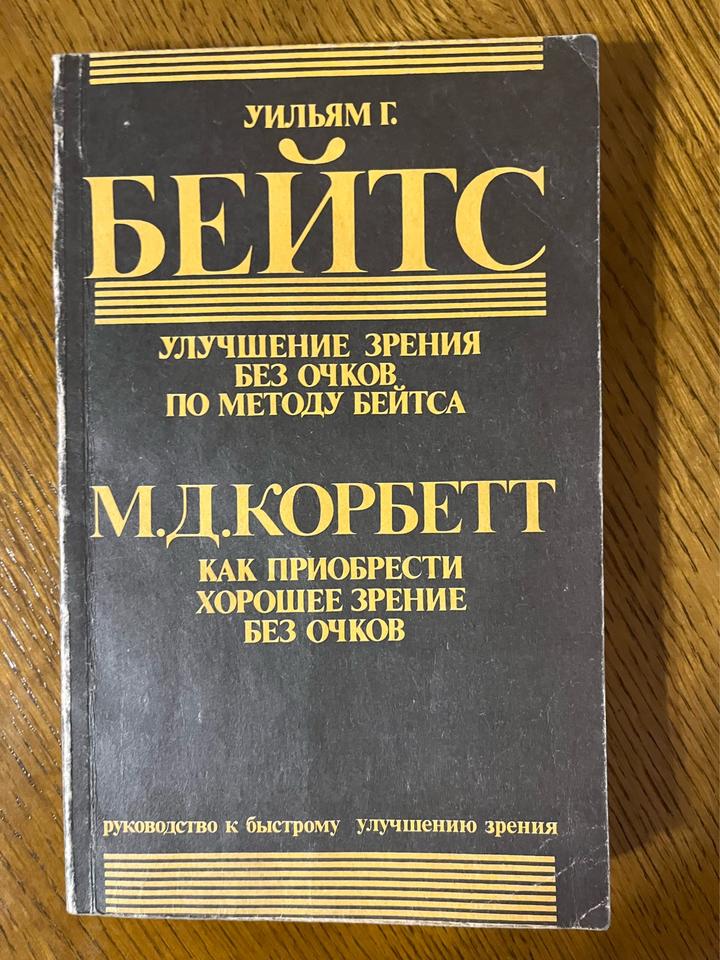 Улучшение зрения без очков по методу Бейтса. Как приобрести хорошее зрение.