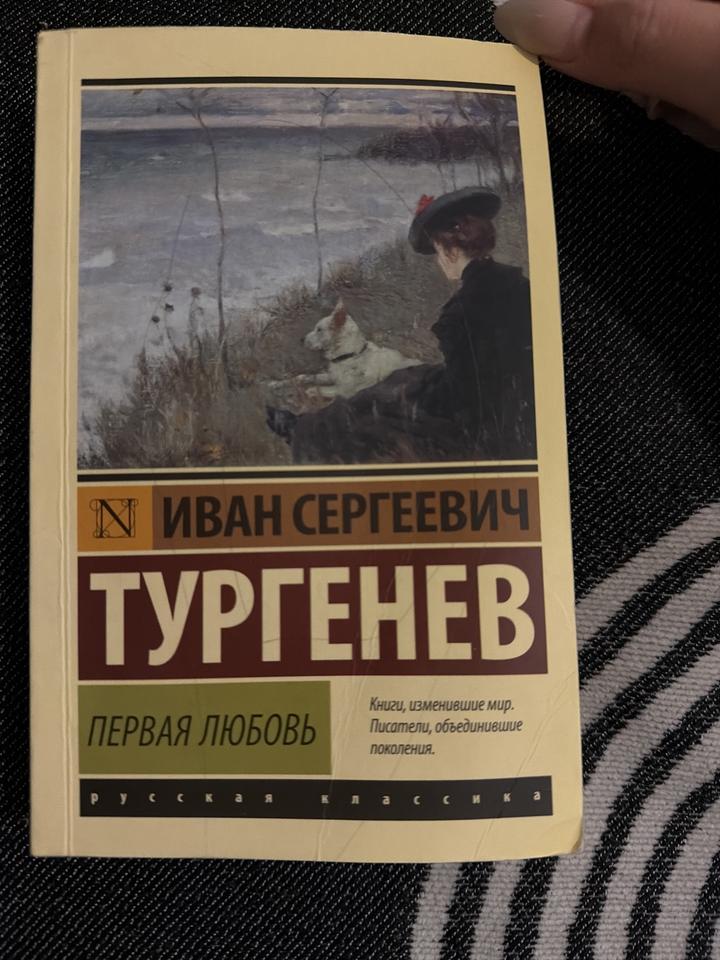 Первая любовь
