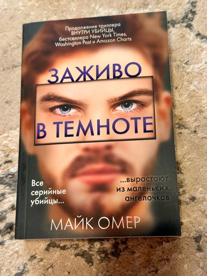 Заживо в темноте