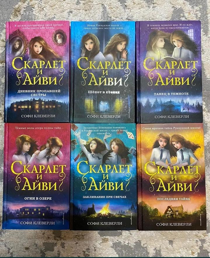 «Скарлет и Айви» — полная серия из 6 книг | Софи Клеверли