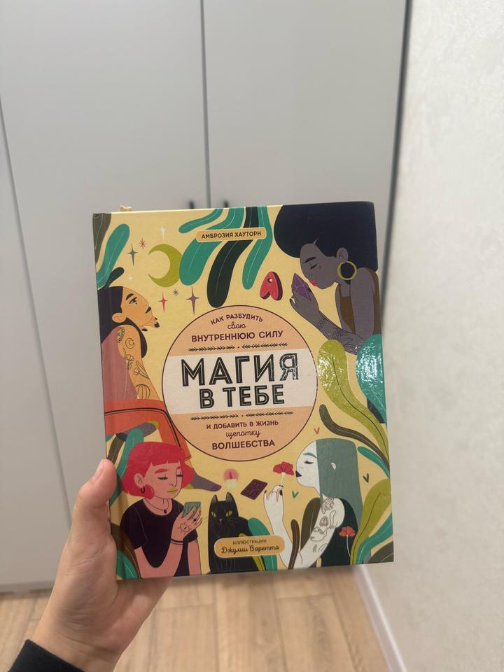 Магия в тебе