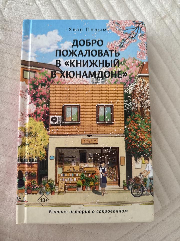 Добро пожаловать в «Книжный в Хюнамдоне»