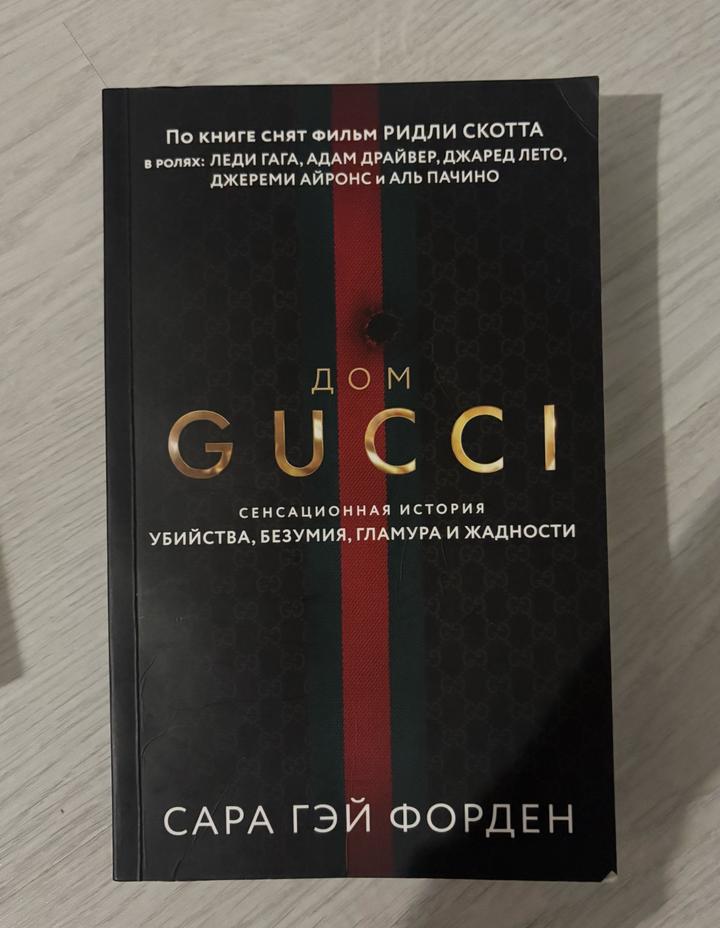 Дом Gucci