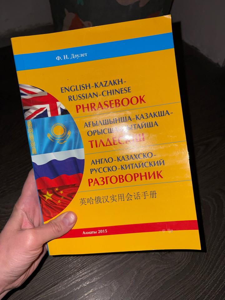 Англо-казахско-русско-китайский разговорник