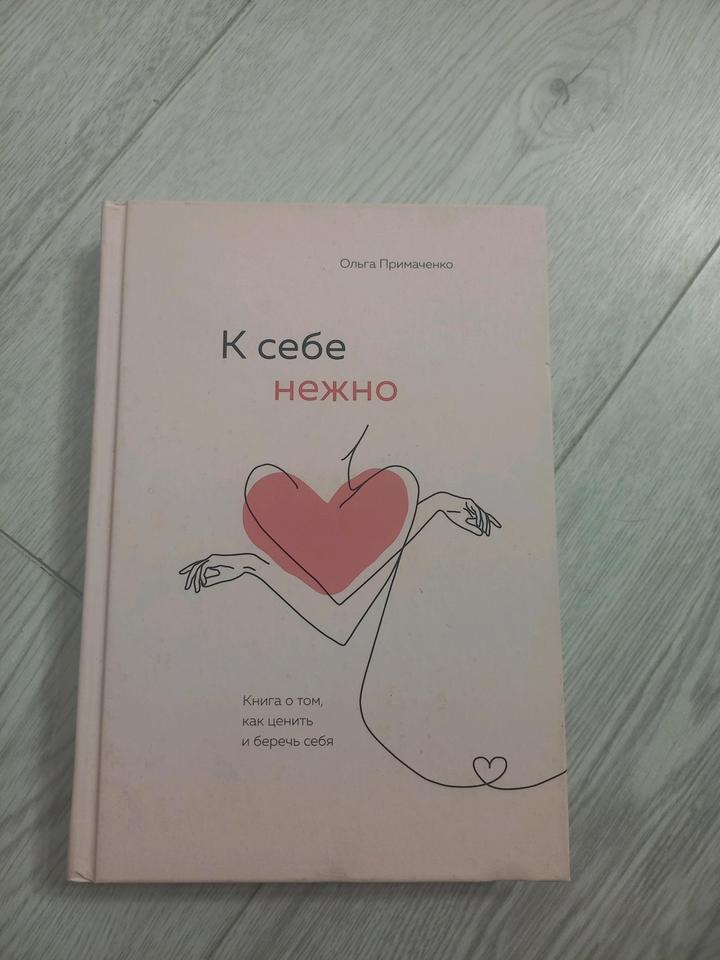 К себе нежно