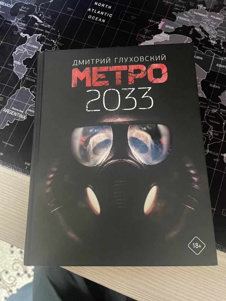 Книга Метро 2033 (Дмитрий Глуховский)