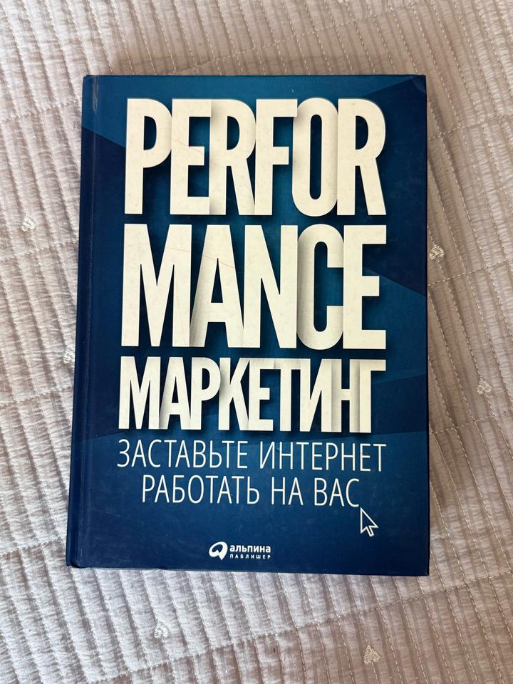 Performance-маркетинг: заставьте интернет работать на вас