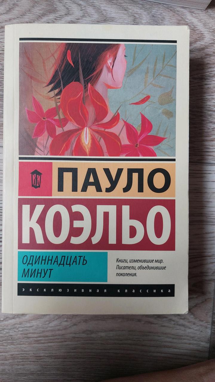 Книга Пауло Коэльо 11 минут