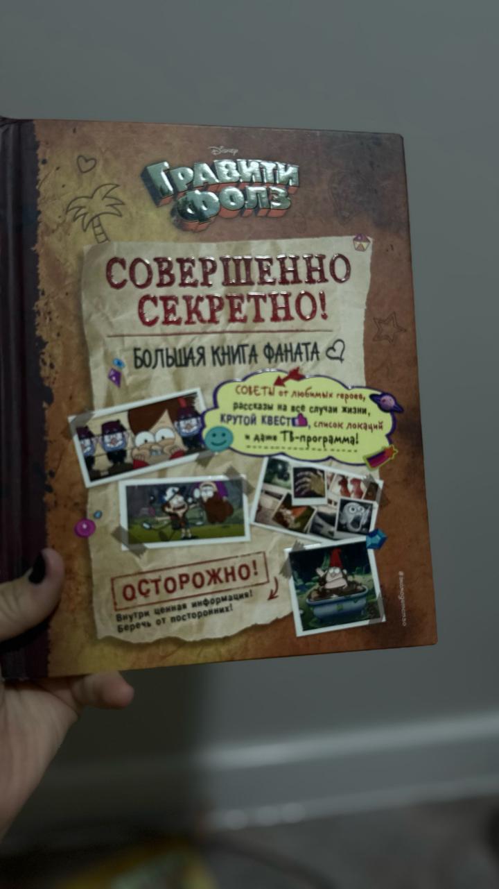 Гравити Фолз. Совершенно секретно! Большая книга фаната