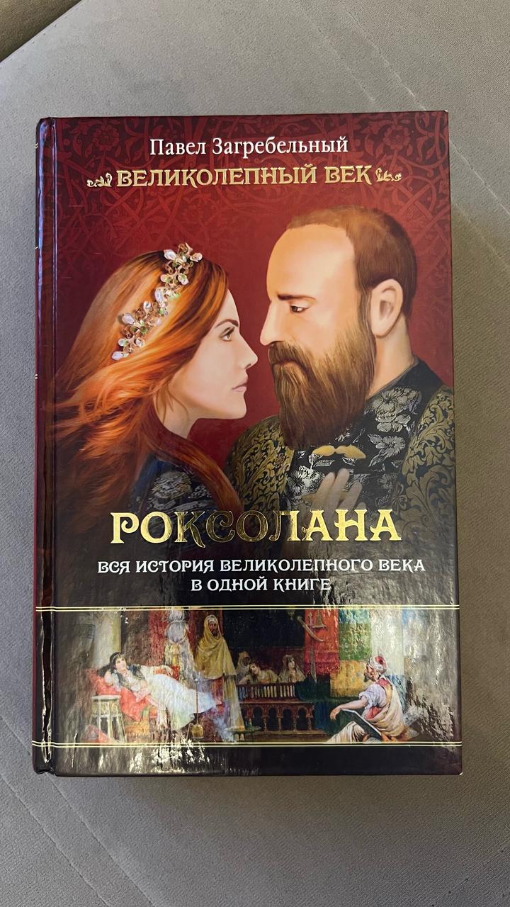 Роксолана