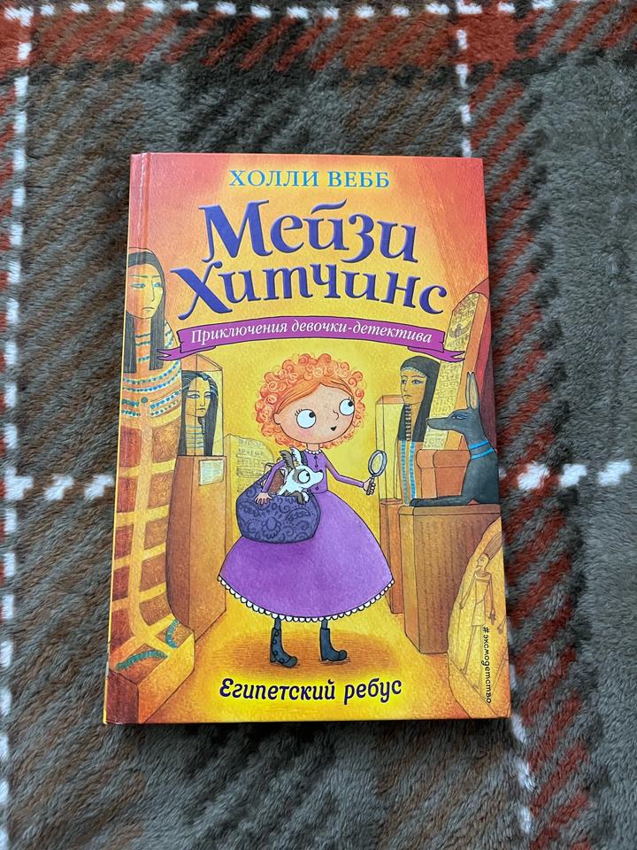 Мейзи Хитчинс- Египетский ребус