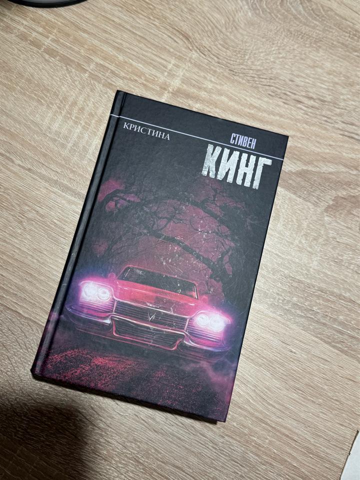 Кристина Стивен Кинг