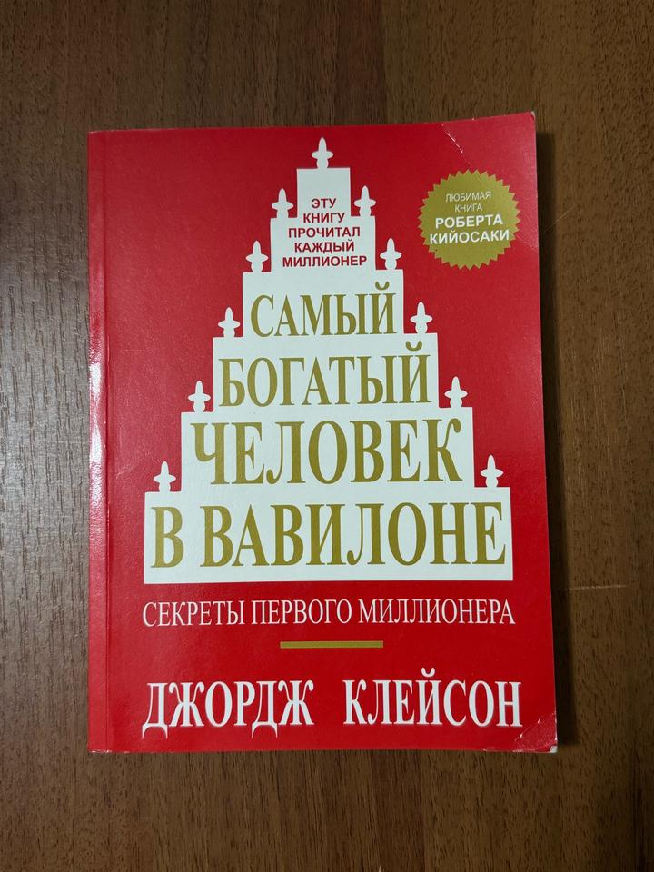 Самый богатый человек в Вавилоне