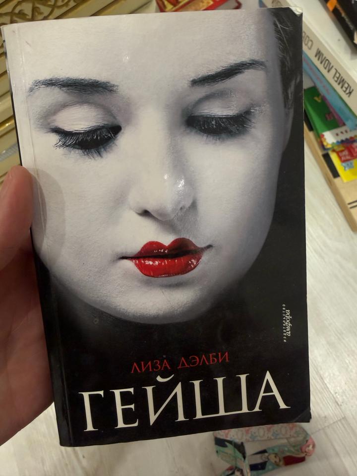 Гейша Лиза Дэлби