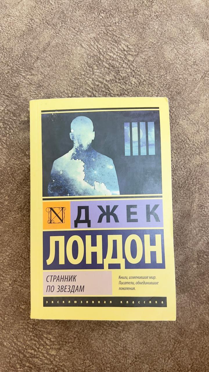 Джек Лондон – Странник по звездам (Эксклюзивная классика)