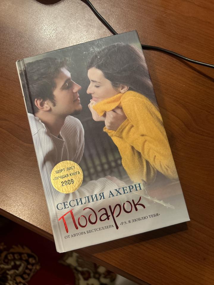 Подарок Сесилия ахерн