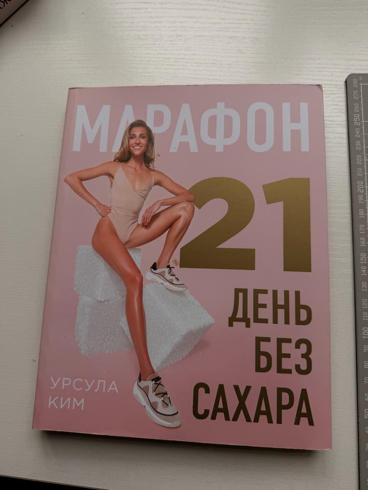 Марафон 21 день без сахара