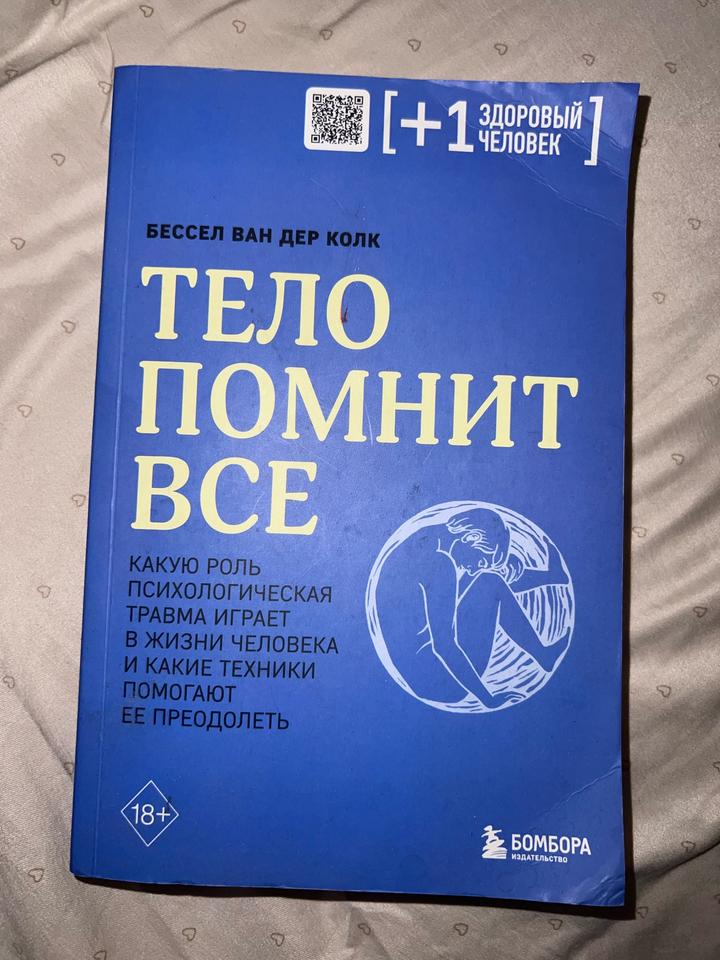Тело помнит все