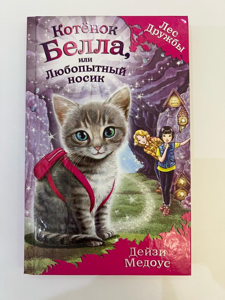 Котёнок Белла, или Любопытный носик