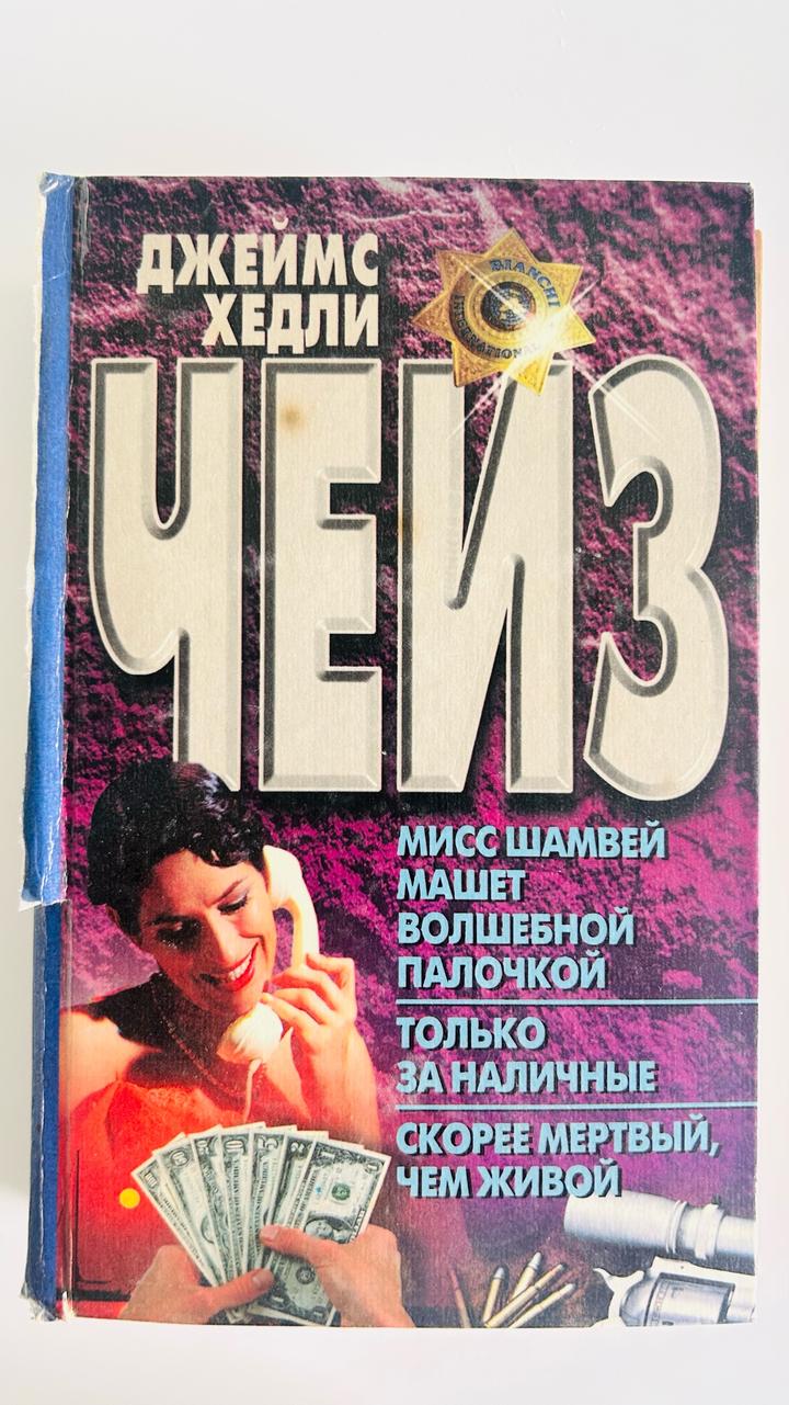 Мисс Шамвей машет волшебной палочкой. Только за наличные. Скорее мертвый, чем жи