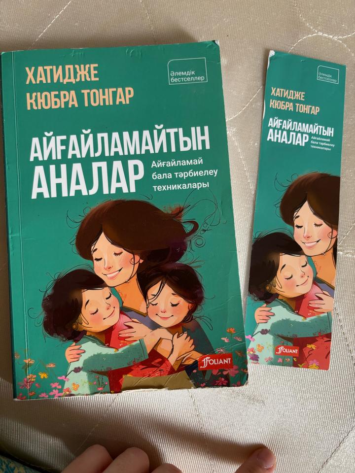 Книга Айғайламайтын аналар