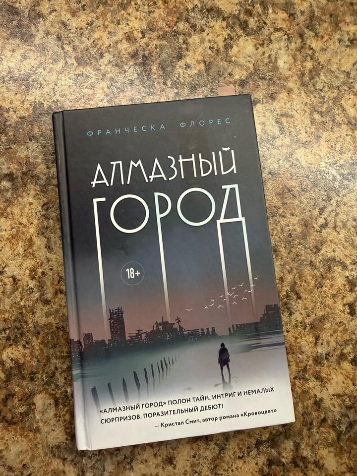 Алмазный город