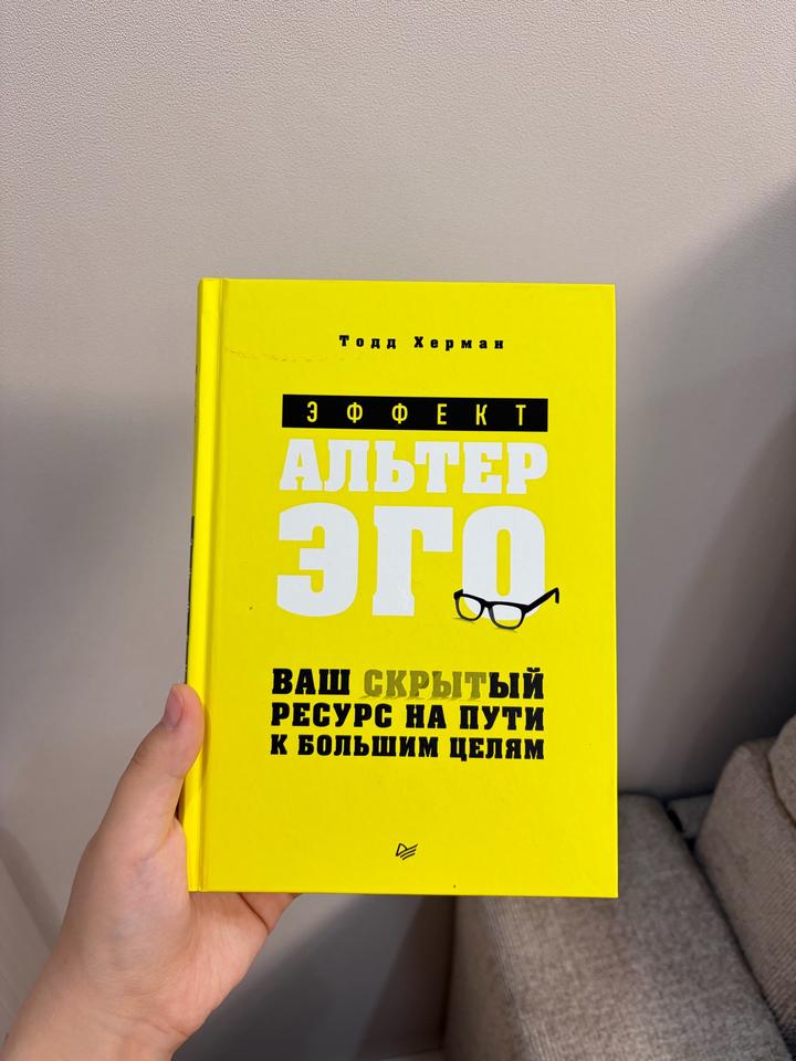 Книга “Alter Ego Effect”. Ваш скрытый ресурс на пути к большим целям