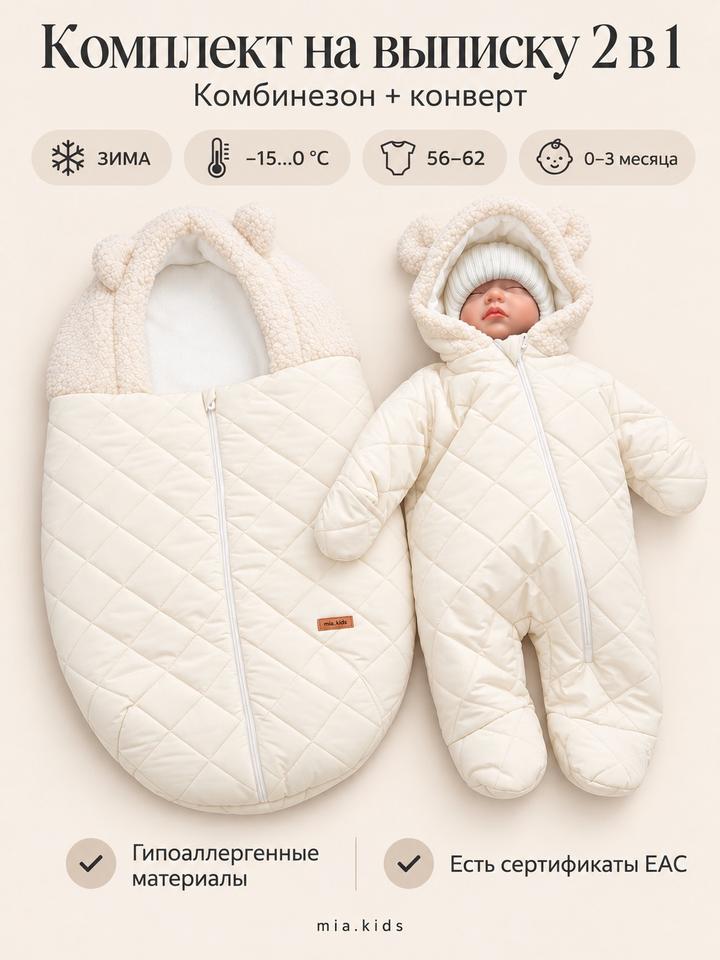 Dana Baby Комплект на выписку mia.kids: комбинезон и конверт