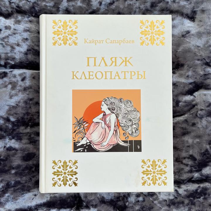 Книга Пляж Клеопатры