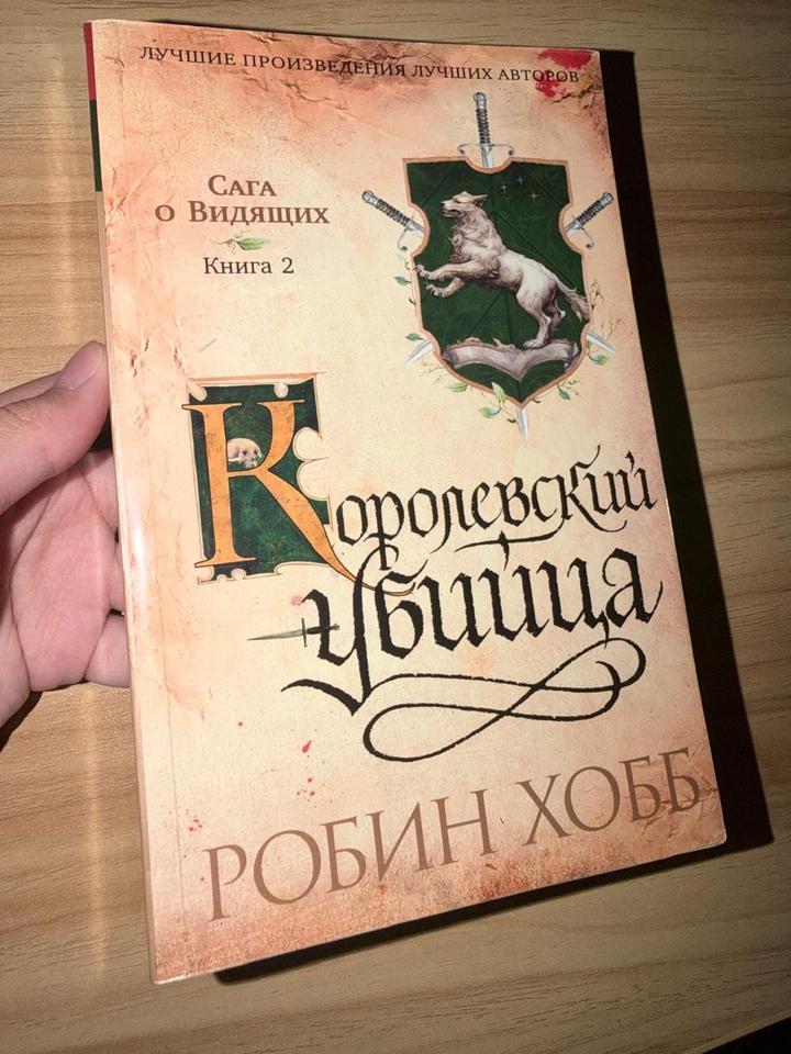 Королевский убийца