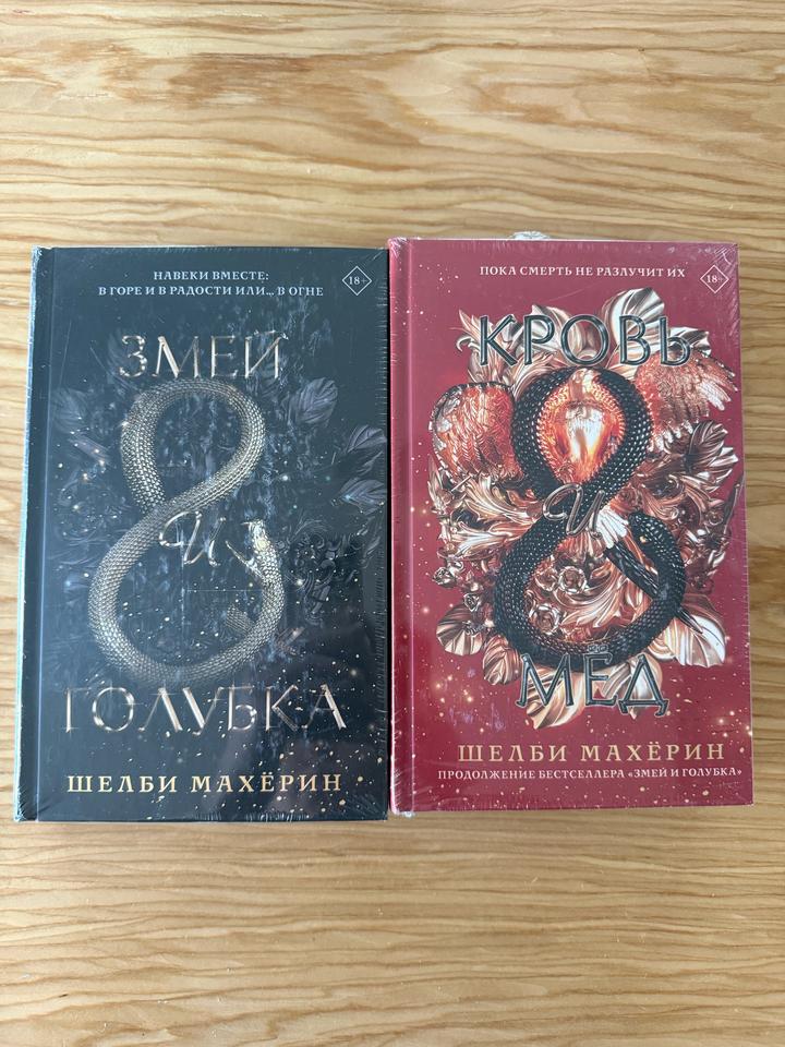 Змей и голубка 2 книги