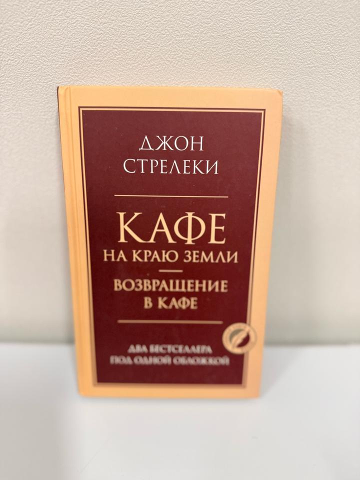 Кафе на краю земли. Возвращение в кафе