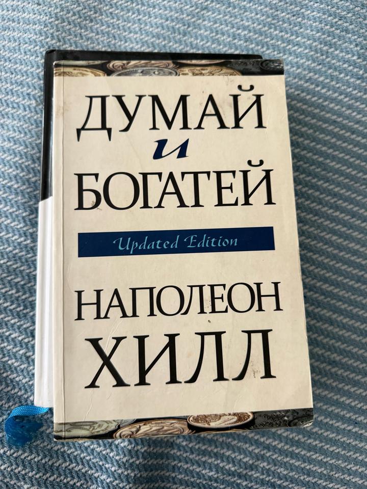Думай и богатей