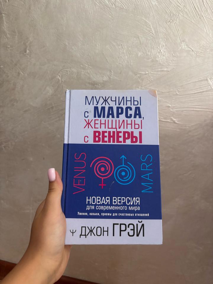 Книга «Мужчины с Марса, Женщины с Венеры»
