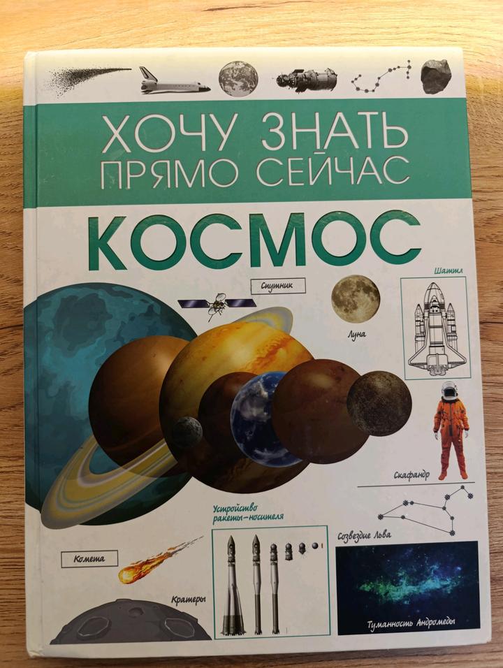 Космос. Хочу знать - Д. В. Кошевар, издательство АСТ
