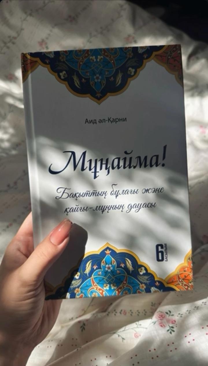 Мұңайма!